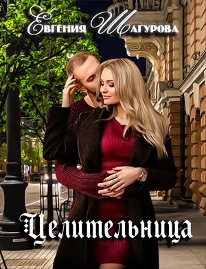 Целительница Целительница
