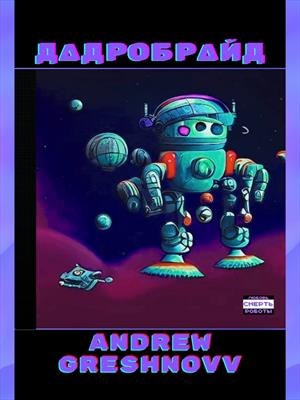 ДАДРОБРАЙД
