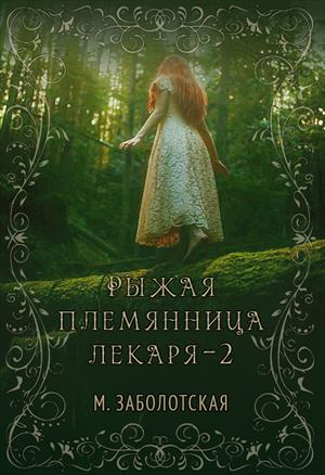 Рыжая племянница лекаря. Книга вторая