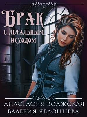 Брак с летальным исходом Брак с летальным исходом