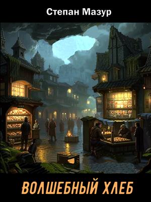 Волшебный хлеб