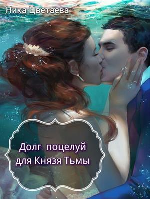 Долг: поцелуй для Князя Тьмы Долг: поцелуй для Князя Тьмы