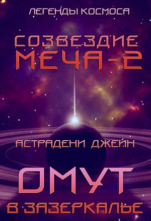 Омут в зазеркалье: Созвездие Меча-2