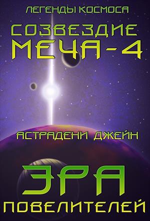 Эра Повелителей: Созвездие Меча-4