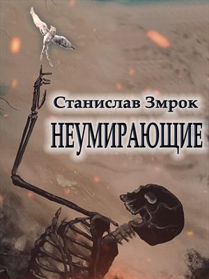 Неумирающие