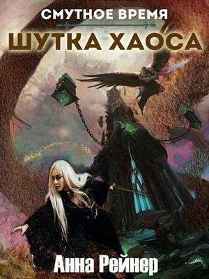 Шутка Хаоса Шутка Хаоса