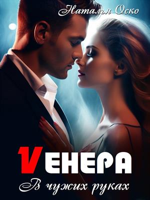 Vенера. В чужих руках