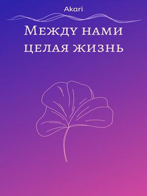 Между нами целая жизнь