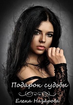 Подарок судьбы (Елена Назарова) Подарок судьбы (Елена Назарова)