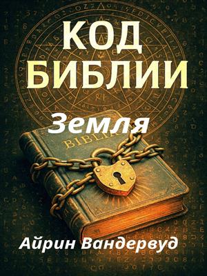 Код Библии. Земля Код Библии. Земля