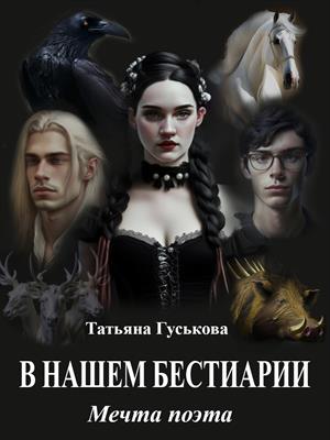 В нашем бестиарии - 5. Мечта поэта