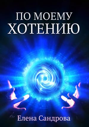 По моему хотению По моему хотению
