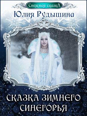 ❄️Сказка зимнего Синегорья❄️ ❄️Сказка зимнего Синегорья❄️