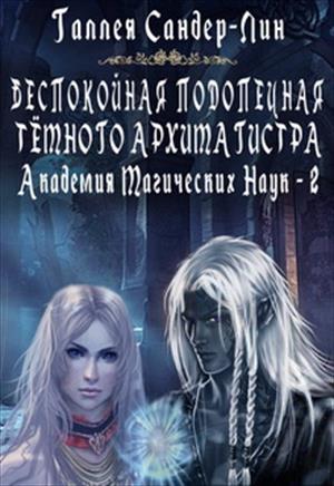 Беспокойная подопечная тёмного архимагистра. Академия Магических Наук. Книга 2