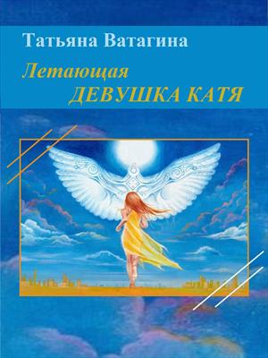 Летающая девушка Катя Летающая девушка Катя