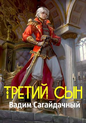 Третий сын Третий сын