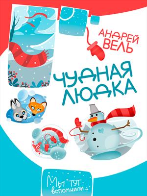 Мы тут вспомнили. Чудная Людка