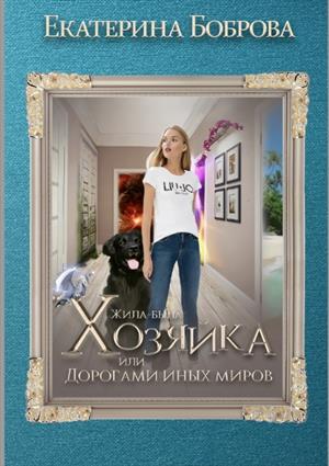 Жила-была Хозяйка, или Дорогами иных миров.