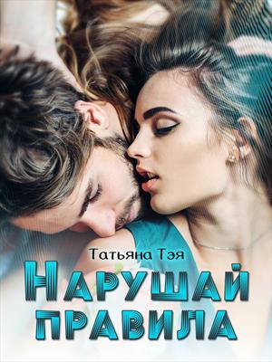 Нарушай правила