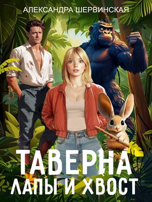Таверна "Лапы и хвост" - 1 Таверна "Лапы и хвост" - 1