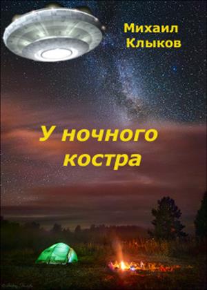 У ночного костра