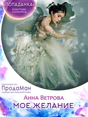 Мое желание Мое желание