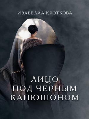 Лицо под чёрным капюшоном Лицо под чёрным капюшоном
