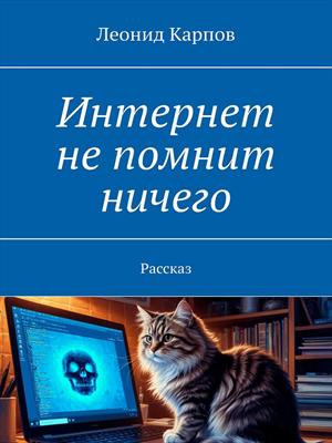 Интернет не помнит ничего