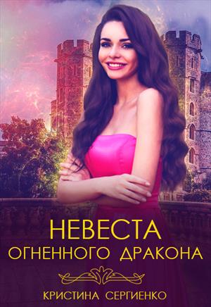 Невеста огненного дракона Невеста огненного дракона