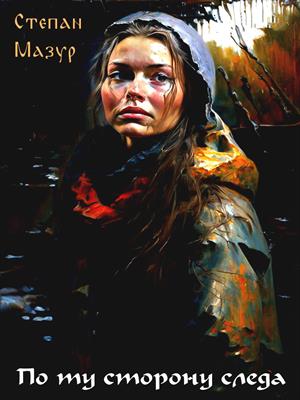 По ту сторону следа