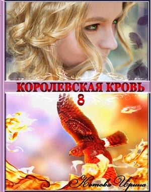 Королевская кровь-8 (27.03 в 18.00 началась продажа на ПМ!)