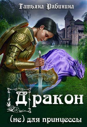 Дракон (не) для принцессы Дракон (не) для принцессы