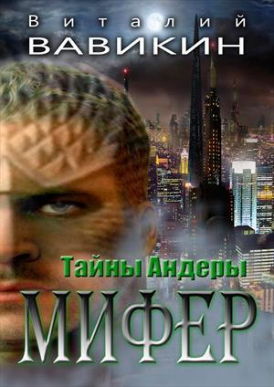 Тайны Андеры. Мифер Тайны Андеры. Мифер