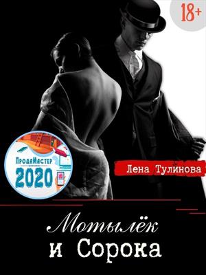 Мотылёк и Сорока Мотылёк и Сорока