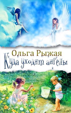 Куда уходят ангелы Куда уходят ангелы