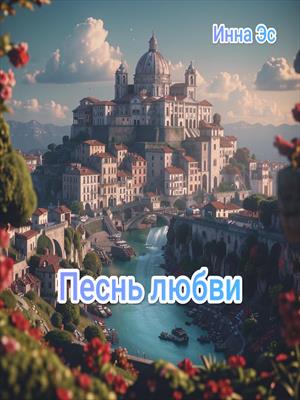 Песнь любви