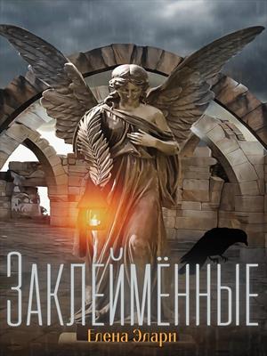 Заклеймённые Заклеймённые