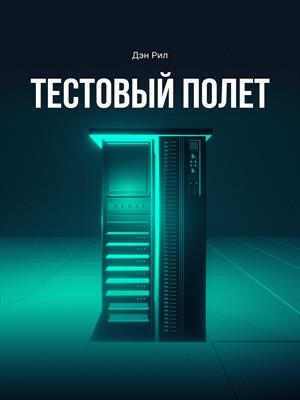 Тестовый полет