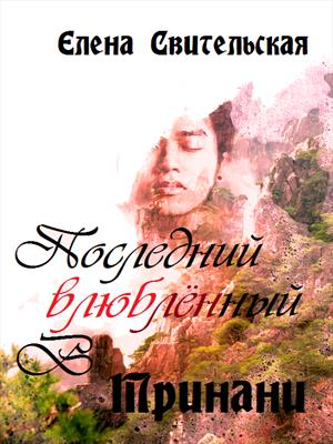 Последний влюблённый в Тринани. Книга 3