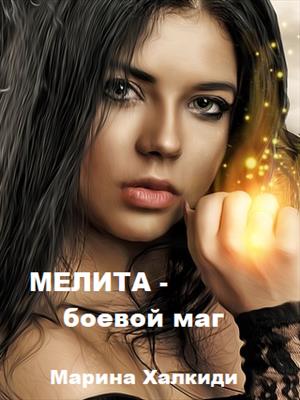 Мелита - боевой маг Мелита - боевой маг