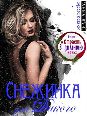 Снежинка для Дикого (18+)