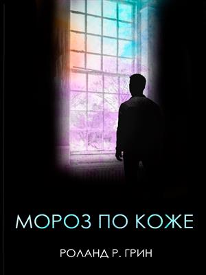 Мороз по коже