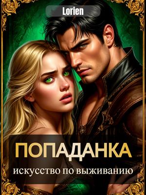 Попаданка. Инструкция по выживанию