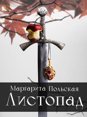 Листопад Листопад
