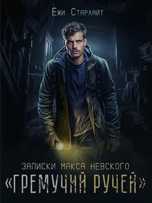 Гремучий Ручей Гремучий Ручей