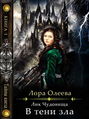 Лик чудовища. В тени зла. 1 книга