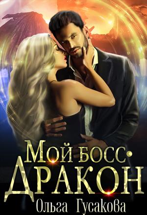 Мой босс - дракон Мой босс - дракон