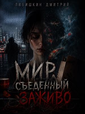 Мир, съеденный заживо