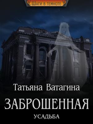 Заброшенная усадьба Заброшенная усадьба