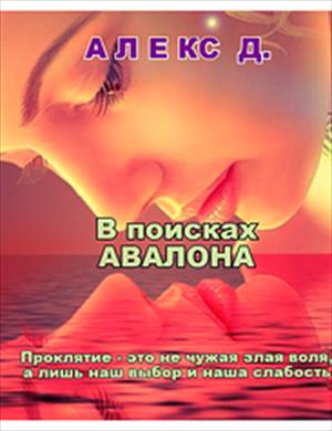 В поисках Авалона В поисках Авалона